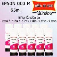 Epson Ink Original 003 ใช้กับ รุ่น L1110 / L3100 / L3101 / L3110 / L3150 / L5190 (หมึกแท้ สีชมพู) เเพ๊ค 10 ขวด ***ไม่มีกล่อง***