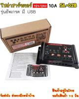 คอนโทรลชาร์จโซล่าเซล โซล่าชาร์จเจอร์ ระบบออโต SL-02B 12V 24V 10A   มี USB