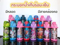 Joylife กระติกน้ำเด็กเก็บอุณหภูมิ เย็น-ร้อน (350ml) มีหลอด มีสายสะพาย กระบอกน้ำพกพา ลายการ์ตูน น่ารัก SUS304