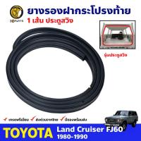 ยางรองฝากระโปรงท้าย สำหรับ Toyota Land Cruiser FJ60 ปี 1980-1990 โตโยต้า แลนด์ ครุยเซอร์ BDP6618_ARAI