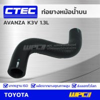 CTEC ท่อยางหม้อน้ำบน TOYOTA AVANZA K3V 1.3L อแวนซ่า *รูใน 27/30