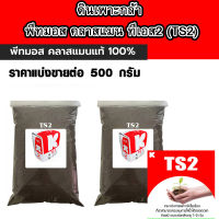 พีทมอส คลาสแมน ทีเอส2 (TS2)ขนาด500กรัม Klasmann ปุ๋ย ดินเพาะปลูก ดินเพาะกล้า ดินปลูก ดิน ดินอินทรีย์ ดินเพาะ ดินปลูกพืช ดินเพาะเมล็ด AK