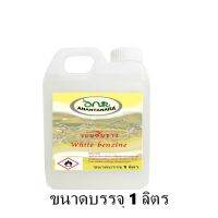 พร้อมส่ง โปรโมชั่น 1001/1L-Naphtha (petroleum), hydrotreated light เบนซินขาว 1 ลิตร Whaite Gas น้ำมันเบนซินขาว จุดตะเกียง ซักแห้ง ส่งทั่วประเทศ ไฟฉาย แรง สูง ไฟฉาย คาด หัว ไฟฉาย led ไฟฉาย แบบ ชาร์จ ได้