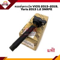 (แท้✨ราคาพิเศษ?) คอยล์จุดระเบิด VIOS 2013-2019,YARIS 2013 1.2 3NRFE