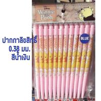 ปากกาลิขสิทธิ์ 0.38 มม สีน้ำเงิน  ( 12 ด้าม )