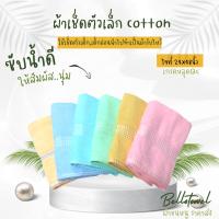 ผ้าเช็ดตัว ผ้าขนหนู สีพื้น คอนต้อน100% 24x48นิ้ว [นุ่งอาบน้ำได้] เกรดหลุดQC ผ้าขนหนูเด็กเล็ก ผ้าเด็กอ่อน