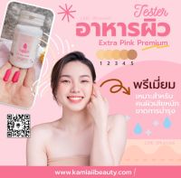 Tester Extra Pink Premium อาหารผิวสูตรเอ็กซ์ตร้าพิงค์พรีเมี่ยม