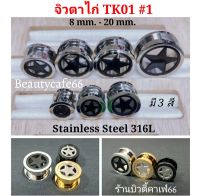 TK01 #1 (1 pc.) จิวตาไก่ ฉลุดาว สแตนเลสแท้ Stainless Steel 316L จิวหูตาไก่ รูปดาว จิวระเบิดหู 1 ชิ้น