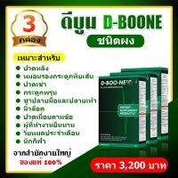 D-Boon e ดีบูน ชนิดผง 3 กล่อง มี 15 ซอง【ของแท้100% ไม่ตัดบาร์โค๊ต】จากสำนักงานใหญ่ แก้อาการ กระดูกทับเส้นหมอนรองกระดูกเสื่อ