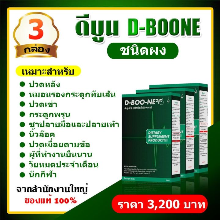 d-boon-e-ดีบูน-ชนิดผง-3-กล่อง-มี-15-ซอง-ของแท้100-ไม่ตัดบาร์โค๊ต-จากสำนักงานใหญ่-แก้อาการ-กระดูกทับเส้นหมอนรองกระดูกเสื่อ