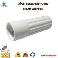 ์N11 อะไหล่ กระบอกอัดแก๊สวิปครีม CREAM WHIPPER