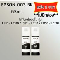 Epson Ink Original 003 ใช้กับ รุ่น L1110 / L3100 / L3101 / L3110 / L3150 / L5190 (หมึกแท้ สีดำ) เเพ๊ค 2 ขวด ไม่มีกล่อง