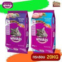 WHISKAS อาหารแมวชนิดเม็ดวิสกัส อาหารแมวโต กระสอบ 20KG