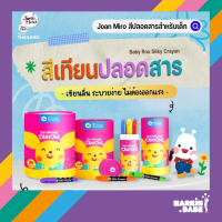 Joan Miro / Jar Melo Washable Silky Crayons สีเทียนเนื้อนุ่มปลอดสารสำหรับเด็ก1ขวบขึ้นไป I MARKIN.Babe