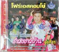 CD รำวงชาวบ้าน11 อ๊อด โฟร์เอส คณะโฟร์เอสคอมโบ้