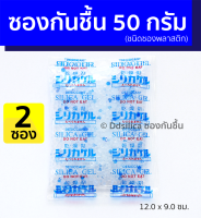 ซองกันชื้น 50 กรัม 2 ซอง/แพค เม็ดกันชื้น ซิลิก้าเจล (silica gel)  (ซองพลาสติก, พร้อมใช้งาน)