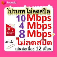 ซิมโปรเทพ 10-4-8 Mbps ไม่ลดสปีด เล่นไม่อั้น โทรฟรีทุกเครือข่ายได้ แถมฟรีเข็มจิ้มซิม