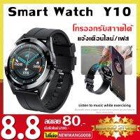 สินค้าขายดี!!! โทรคุยสายได้?ใหม่ล่าสุด? smart watch Y10 Smart Watch นาฬิกาอัจฉริยะ (ภาษาไทย) วัดชีพจร ความดัน นับก้าว ประกัน ที่ชาร์จ แท็บเล็ต ไร้สาย เสียง หูฟัง เคส ลำโพง Wireless Bluetooth โทรศัพท์ USB ปลั๊ก เมาท์ HDMI สายคอมพิวเตอร์