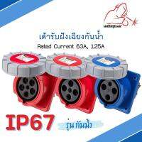 IP67 FLANGED SOCKETS เต้ารับฝังเฉียง กันน้ำ 63A &amp; 125A  HTN3331 HTN3431 HTN3341 HTN3441 HTN3351 HTN3451 แบรนด์ Weldplus