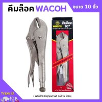 คีมล็อค คีมล็อก WACOH ขนาด 10 นิ้ว (250mm.)