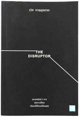 The Disruptor อนาคตมีแค่ 2 ทาง คุณจะเปลี่ยน...หรือรอให้โลกเปลี่ยนคุณ ผู้เขียน รวิศ หาญอุตสาหะ