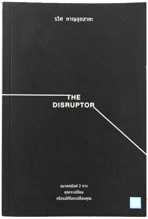 the-disruptor-อนาคตมีแค่-2-ทาง-คุณจะเปลี่ยน-หรือรอให้โลกเปลี่ยนคุณ-ผู้เขียน-รวิศ-หาญอุตสาหะ