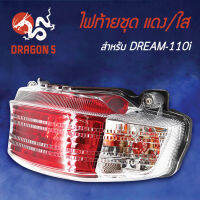 ไฟท้ายDREAM SUPER CUP,ดรีมซุปเปอร์คัพ ปี11, ไฟท้ายชุด DREAM110i แดง/ใส 4631-082-ZRD HMA