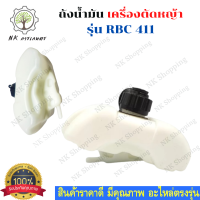 ถังน้ำมัน411 ถังน้ำมันเครื่องตัดหญ้าRB411 ถังน้ำมันRBC411 ถังน้ำมัน RB 411 ถังน้ำมันเครื่องตัดหญ้า (ถังน้ำมัน RB411)   อะไหล่เครื่องตัดหญ้า