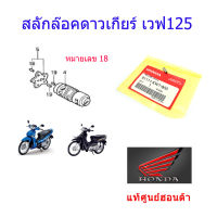 สลักดาวเกียร์ แท้ศูนย์ออนด้า ราคา/1ชิ้น เวฟ125 91111-KW7-900