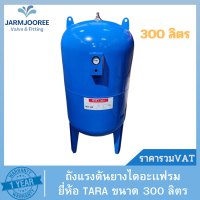 ถังแรงดันปั๊มอัตโนมัติ (Pressure Tank) รุ่น WVT,PV-300 ขนาด 300 ลิตร ธารา TARA