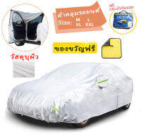 ผ้าคลุมรถยนต์ (กัน UV) Car Cover ใช้คลุมรถเก๋ง รถกระบะ กันแดด กันฝุ่น กันน้ำ เพิ่มแถบสะท้อนแสง  ด้วยการออกแบบประตูซิป