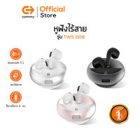 Commy TWS008 หูฟังไร้สาย ฟังสนุก สวมใส่สบาย หูฟังบลูทูธ Bluetooth