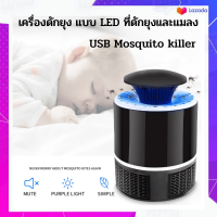 USBไฟดักยุง เครื่องดักยุงไฟฟ้า เครื่องช็อตยุง เครื่องกำจัดยุง USB Mosquito เครื่องดักยุงและแมลง ที่ดักยุง และแมลง