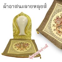 อาสนะลายหลุยส์อย่างดี ผ้านุ่มหนาถักทองดงาม สำหรับถวายพระสงฆ์ไว้นั่งเจริญพระกรรมฐานหรือบูชาไว้ที่ห้องพระ