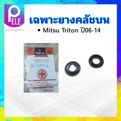 เฉพาะยางคลัชบน Mitsu Triton ปี06-14 5/8" SK-32771A Seiken แท้ JAPAN ยางซ่อมแม่ปั๊มคลัช ยางคลัชบน