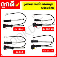 ชุดมือเร่งเครื่องตัดหญ้า พร้อมด้ามเหล็กรุ่น NB411 RBC411 260 GX35