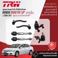 ?TRW OE. Premium? ลูกหมาก ปีกนกล่าง คันชักนอก แร็ค กันโคลง หน้า สำหรับ HONDA CIVIC FD 1.8, 2.0 ปี 2006-2011 JBJ7562,JBJ7563,JAR7641,JAR7593,JTE7624,JTE7625,JTS7629,JTS7630,JTC7601,JTC7602