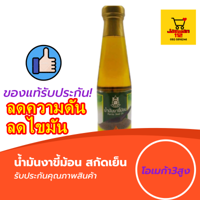 น้ำมันงาขี้ม้อน สกัดเย็นจากธรรมชาติ100% Perilla Seed Oil 250Ml เพื่อสุขภาพ สกัดเย็น ความดัน หัวใจ โอเมก้า3 สุขภาพ ภูมิแพ้ ไขมัน