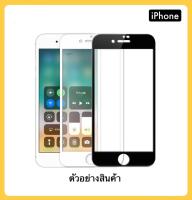 ฟิล์มกระจก นิรภัยเต็มจอ ขอบมล (Chang) FOR IPHONE6/6S IPHONE7/8 IPHONE6P/6SP IPHONE7PLUS IPHONE8PLUS ป้องกันขอบได้ดีกว่า ฟิล์มกันรอยกระจก นิรภัย 5D เต็มจอสีดำสีขาว