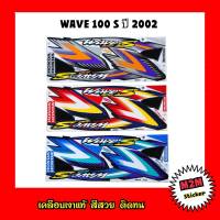 สติ๊กเกอร์ WAVE 100 S ปี 2002 เคลือบเงาแท้ ติดทั้งคัน ชุดสติ๊กเกอร์ เวฟ 100 S,เวฟ100,w100,wave100,w100s,wave100s