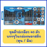 SOLID ชุดต๊าปเกลียว 40 ตัวชุด บรรจุในกล่องพลาสติก (เลือกขนาดหุน / ขนาดมิล) ต๊าปเกลียว