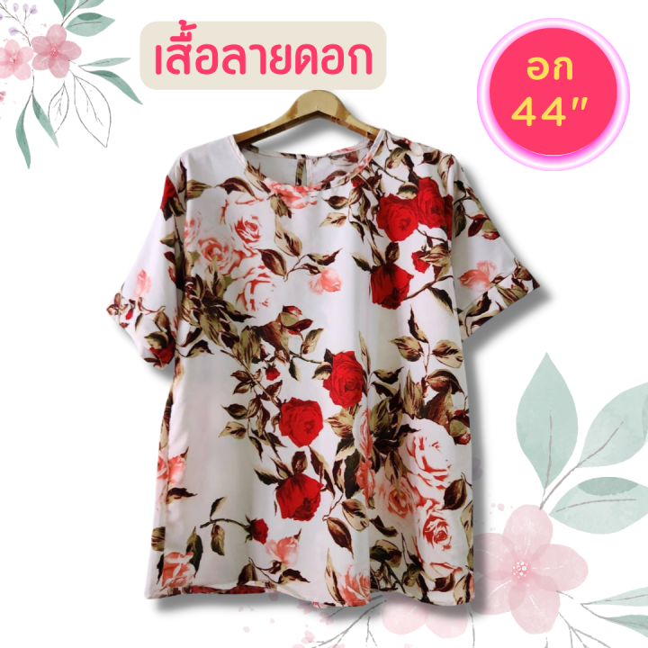 มาใหม่-เสื้อลายดอก-เสื้อสาวอวบ-อก44-เสื้อสงกรานต์-เสื้อคนอ้วน-เสื้อผู้หญิง-เสื้อ-เสื้อผู้ใหญ่