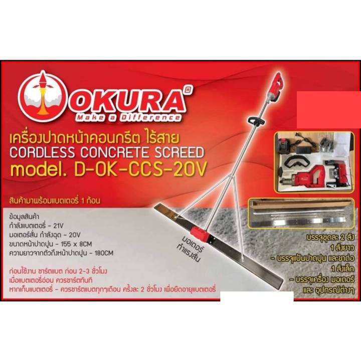 okura-d-ok-ccs-20v-เครื่องปาดหน้าปูน-ไร้สาย-12v