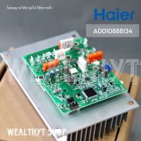 แผงบอร์ดโมดูลคอยล์ร้อนแอร์ Haier A0010888134 แผงวงจรแอร์ แผงบอร์ดแอร์ไฮเออร์ แผงบอร์ดโมดูลคอยล์ร้อน แอร์ไฮเออร์ รุ่น HSU-24VNR03T, HSU-24VFB03T