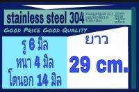 ท่อสแตนเลส 304 ไม่มีเกลียว รู 6 มิล หนา 4 มิล โตนอก 14 มิล เลือกความยาวที่ตัวเลือกสินค้า ** ร้านใช้เวอร์เนีย 2 ชนิด ได้ผลไม่เท่ากัน ผู้ซื้
