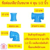 รวมข้อต่อเกลียวในพิเศษ ขนาด 1/2 นิ้ว หรือ 4 หุน มีต่อตรง มม. ข้องอ 90 องศา มม. สามทาง มมม.ยี่ห้อ QC มีราคาปลีกและส่งกดเลือกที่ชนิดสินค้า