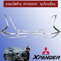 ? ราคาถูกที่สุด? ครอบไฟท้าย ฝาครอบไฟ เอ็กแพนเดอร์ Xpander ชุบโครเมี่ยม ##ตกแต่งรถยนต์ ยานยนต์ คิ้วฝากระโปรง เบ้ามือจับ ครอบไฟท้ายไฟหน้า หุ้มเบาะ หุ้มเกียร์ ม่านบังแดด พรมรถยนต์ แผ่นป้าย