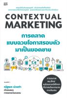 หนังสือ Contextual Marketing การตลาดแบบฉวยโอกาสฯ ผู้แต่ง : ณัฐพล ม่วงทำ สำนักพิมพ์ : Shortcut หนังสือการบริหาร/การจัดการ การตลาดออนไลน์