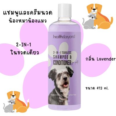 Shampoo & Conditioner แชมพูและครีมนวด 2-IN-1 น้องหมา น้องแมว 473 ml.