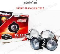 ไฟสปอร์ตไลท์ ไฟหน้ารถ Ford ranger ปี 2012 ยี่ห้อ PENTAIR (FD-468) (สินค้าพร้อมส่งในไทย)